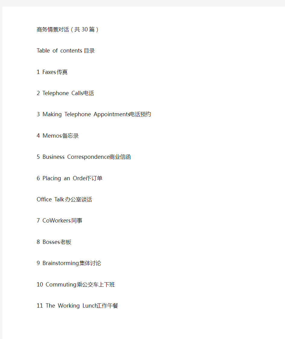 商务英语口语情景对话100篇(前30篇)