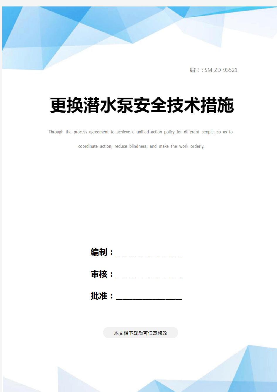 更换潜水泵安全技术措施