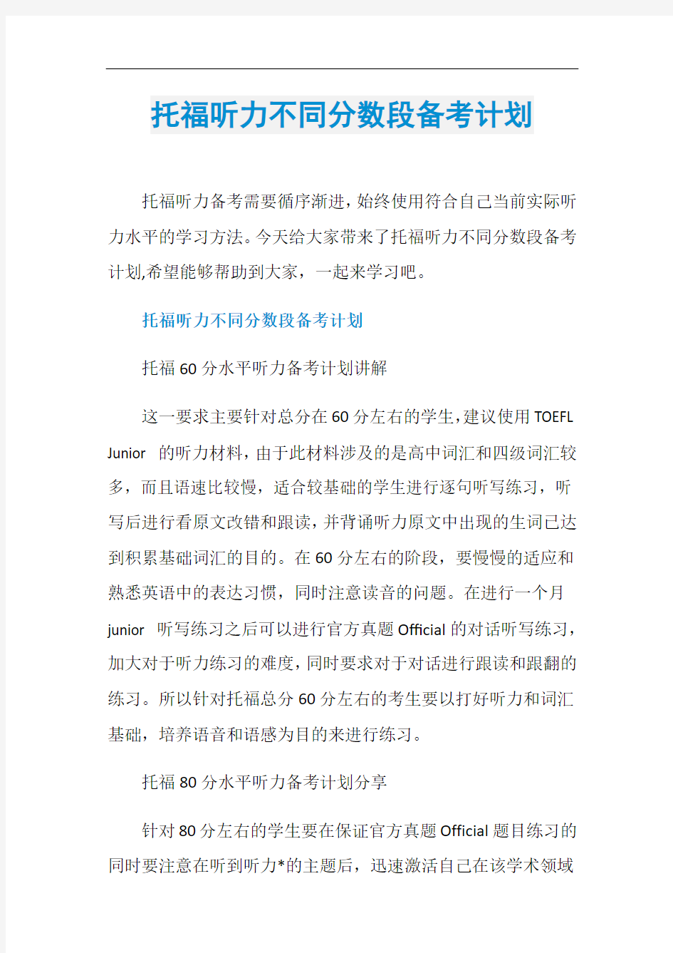 托福听力不同分数段备考计划