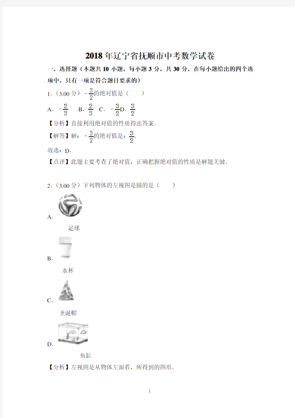 2018年辽宁省抚顺市中考数学试卷(解析版)