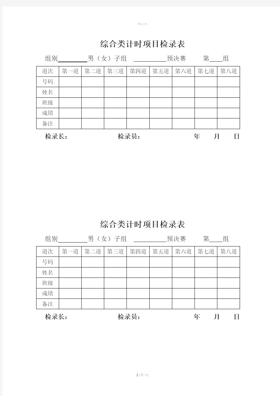 田径运动会,各种记录表格