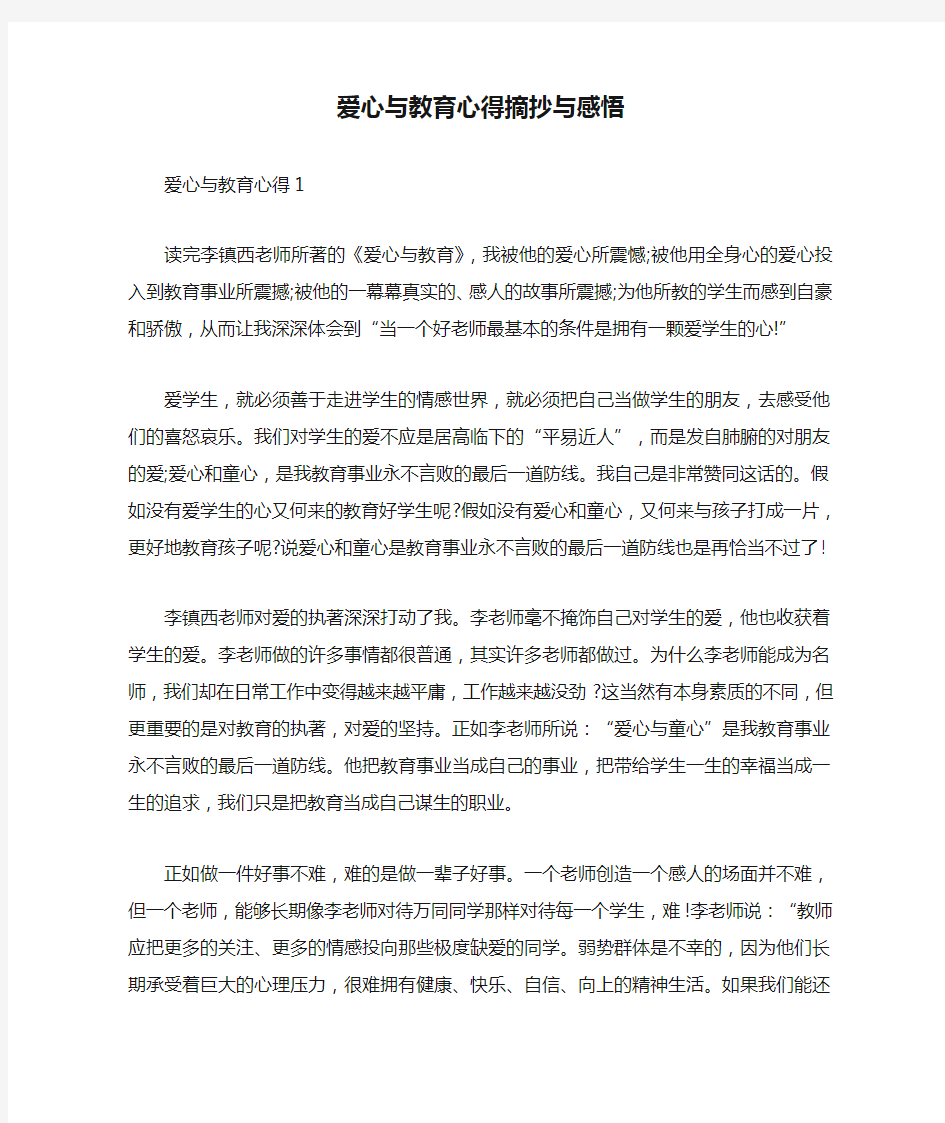 爱心与教育心得摘抄与感悟