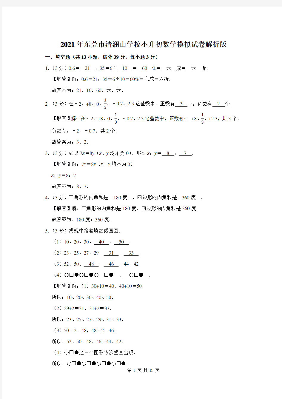 2021年东莞市清澜山学校小升初数学模拟试卷