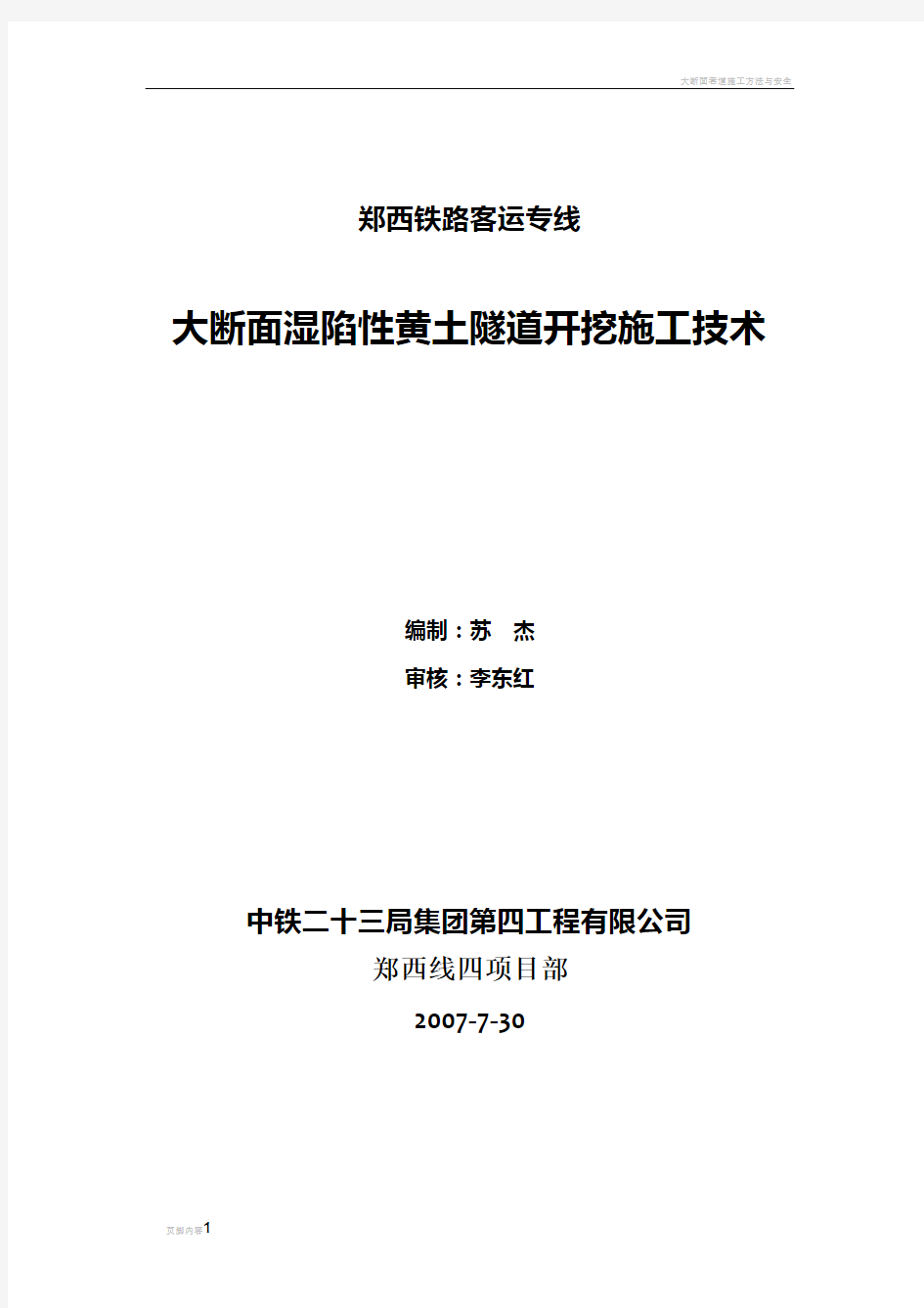 大断面湿陷性黄土隧道开挖施工技术总结