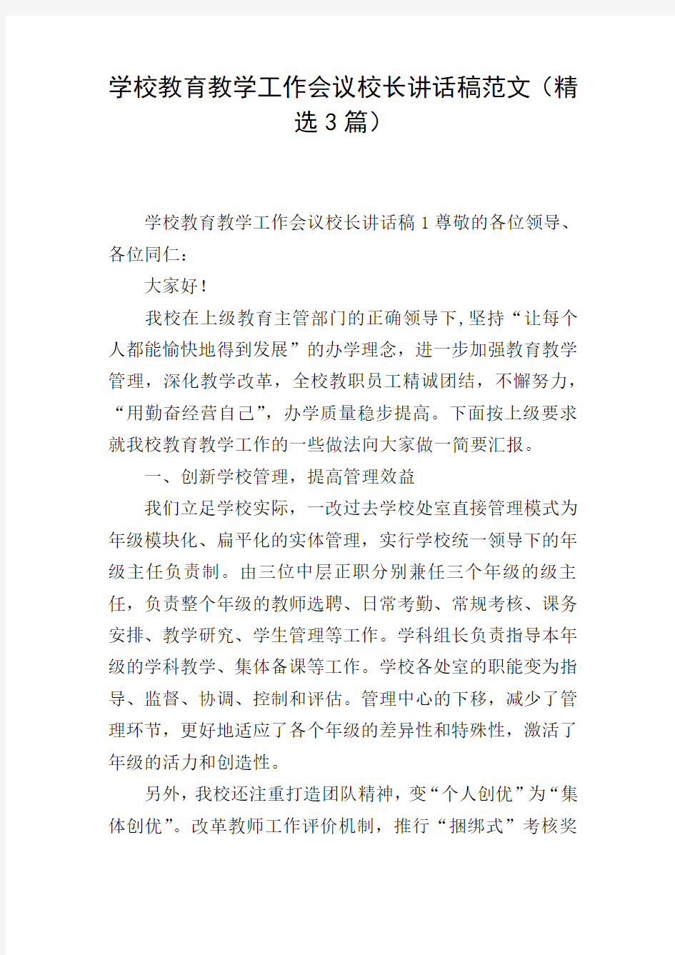 学校教育教学工作会议校长讲话稿范文(精选3篇)