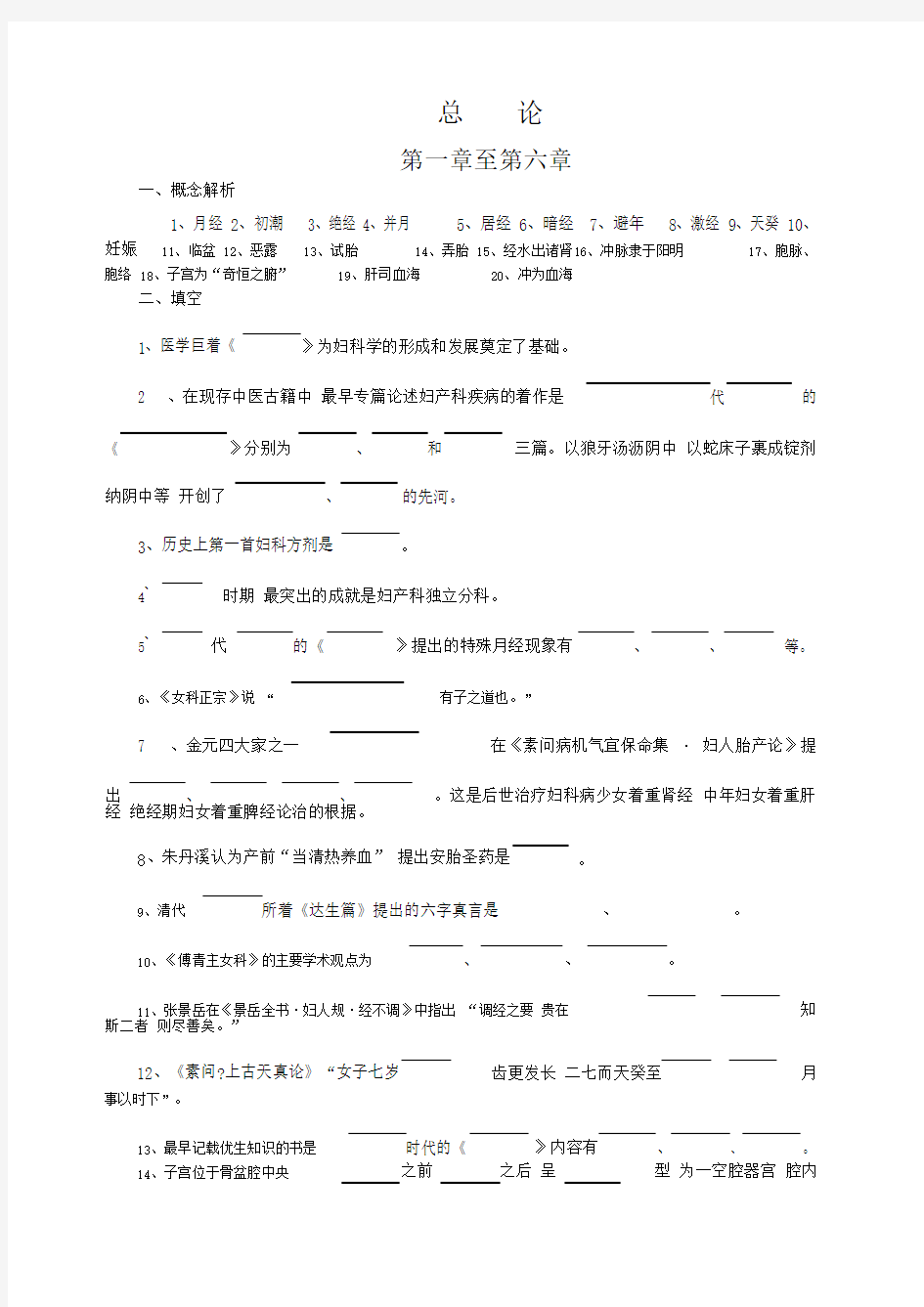 中医妇科学试题集