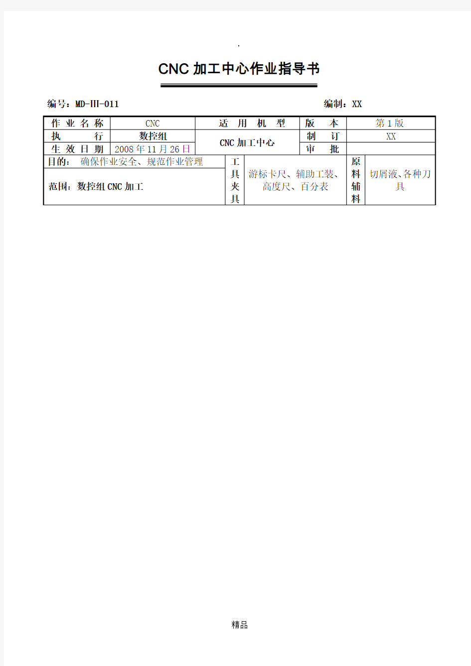 CNC加工中心作业指导书