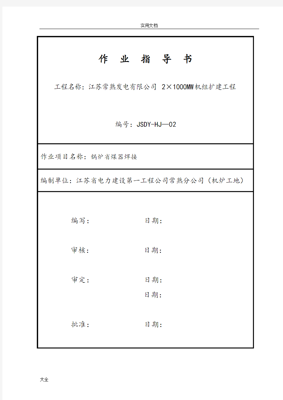 锅炉省煤器焊接作业指导书