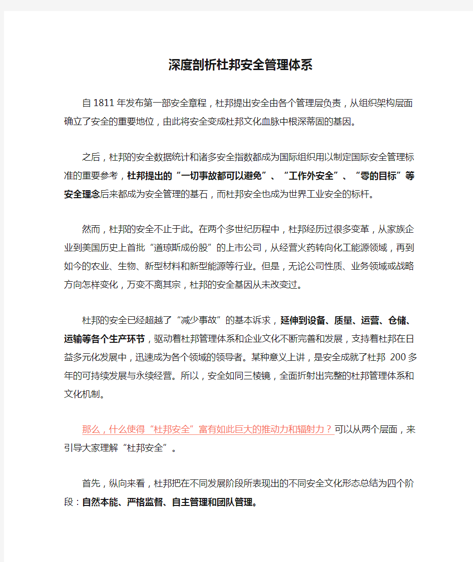 深度剖析杜邦安全管理体系