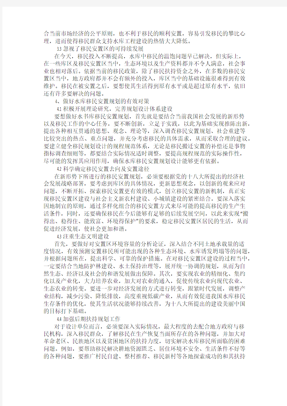 新形势下水库移民安置规划面临的问题与对策