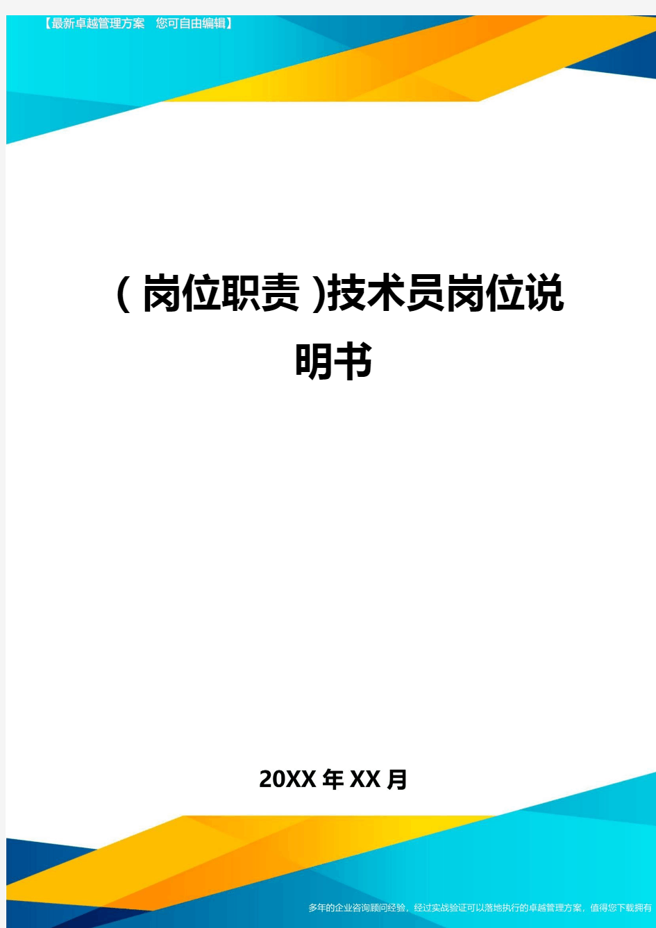 岗位职责技术员岗位说明书