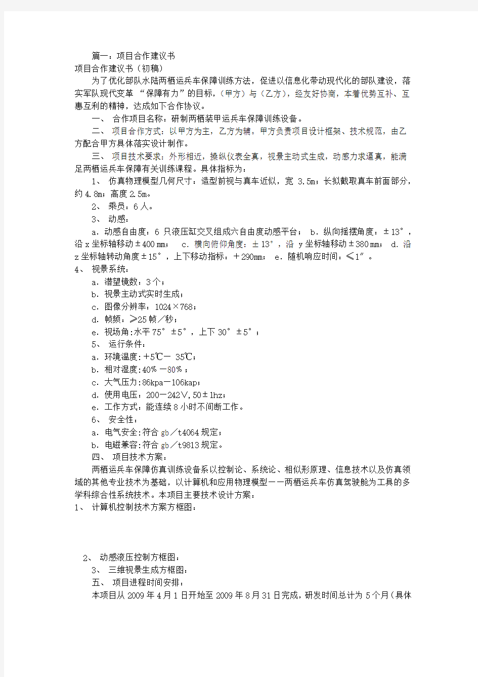 项目合作建议书模板(共4篇)