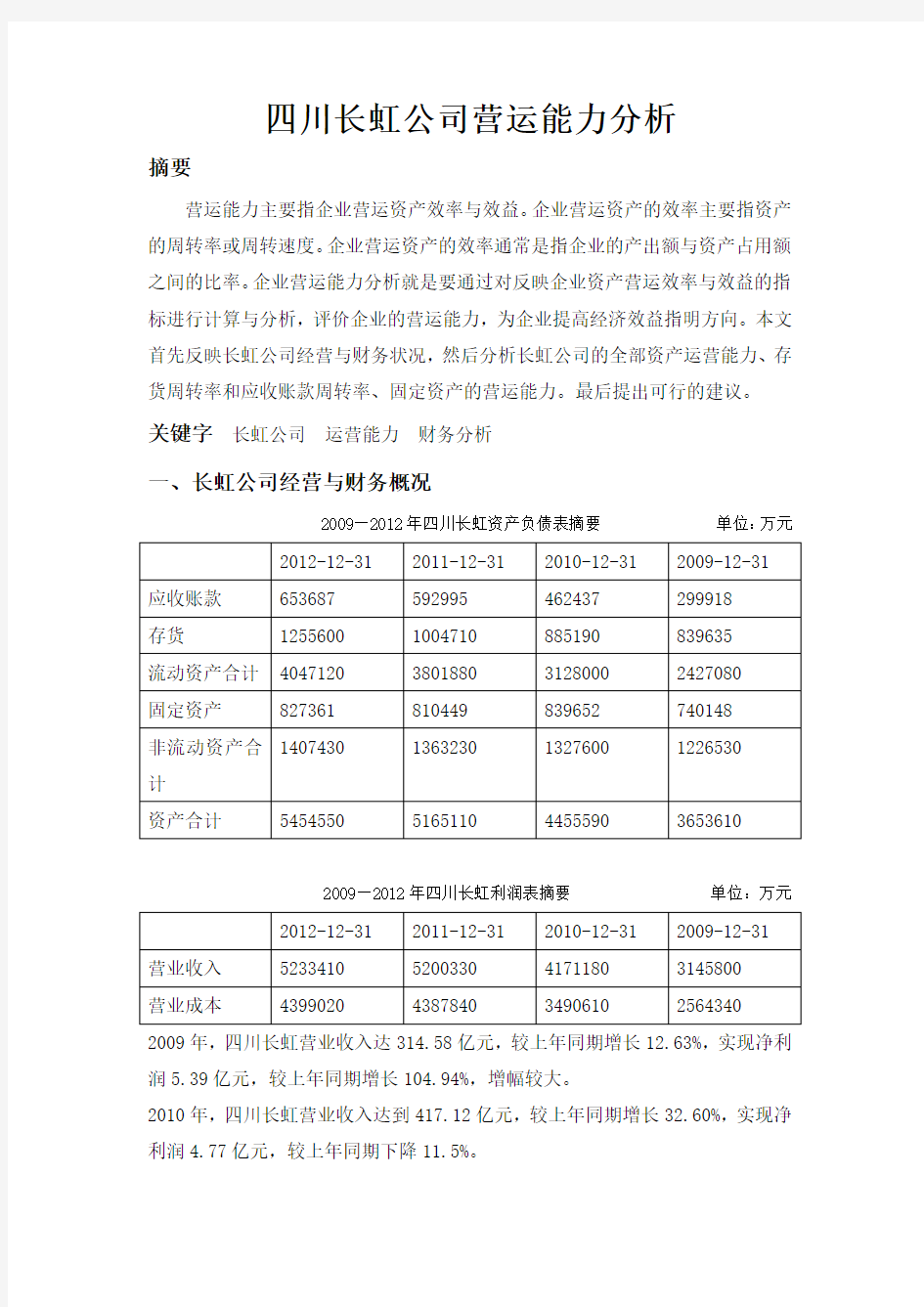 四川长虹公司营运能力分析doc资料