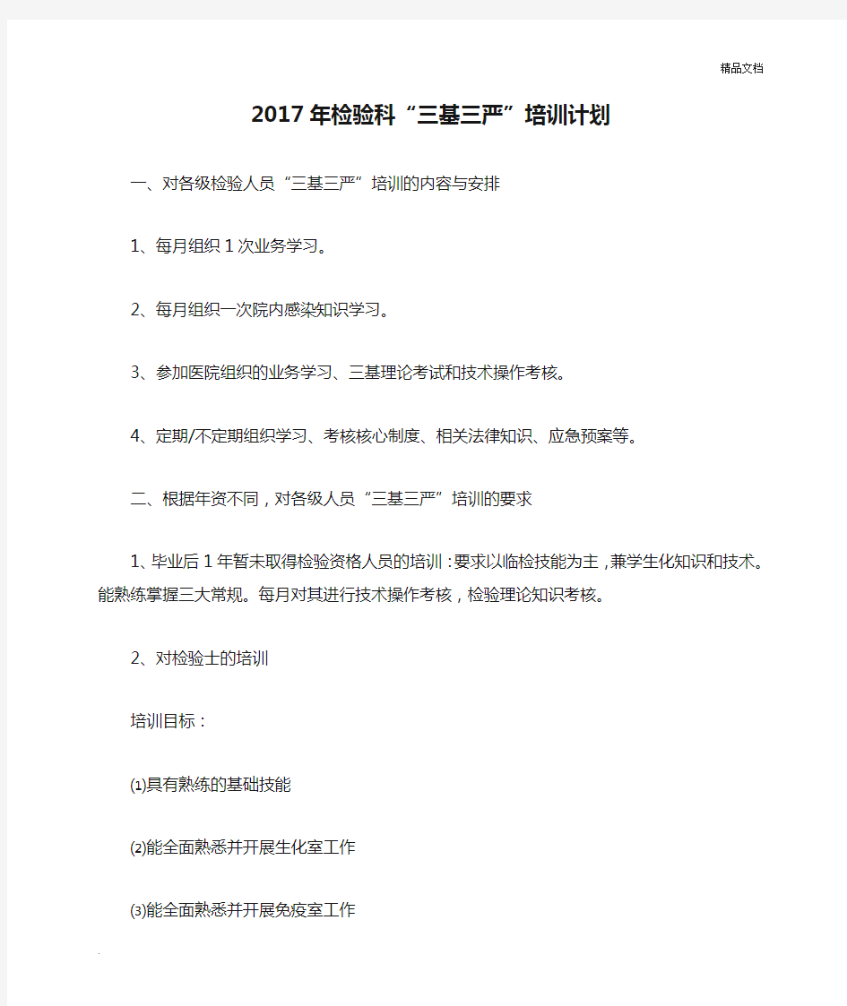 2017年检验科“三基三严”培训计划