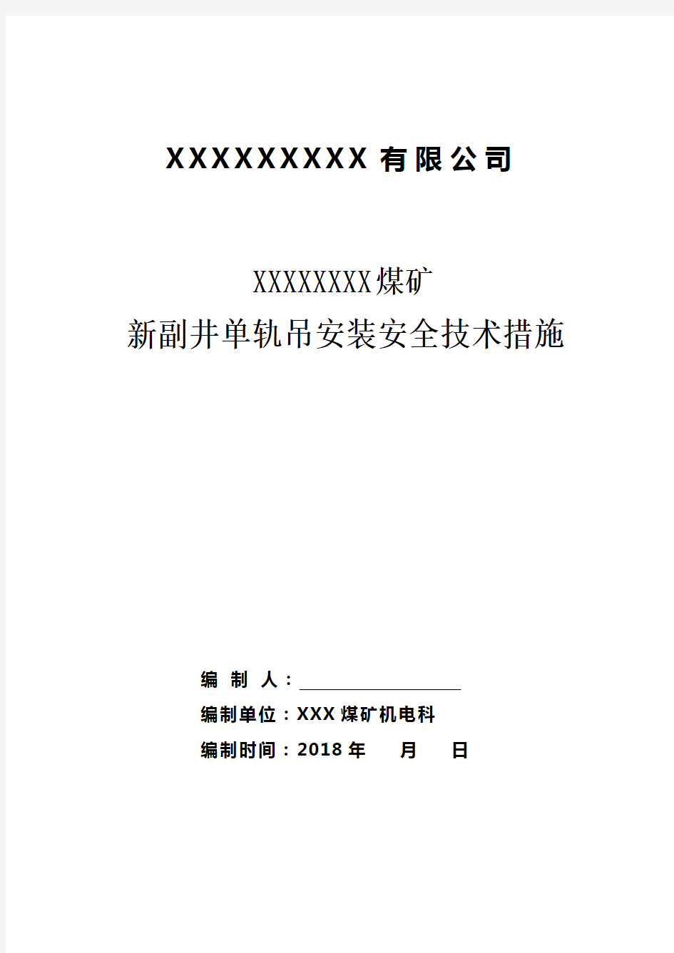 单轨吊安装安全技术措施