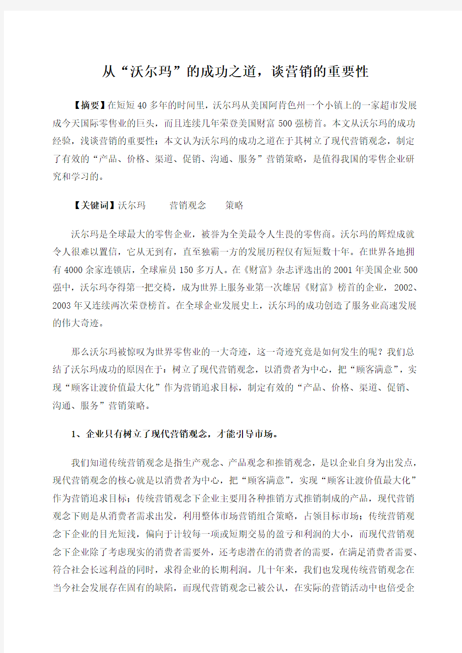 从“沃尔玛”的成功之道谈营销的重要性