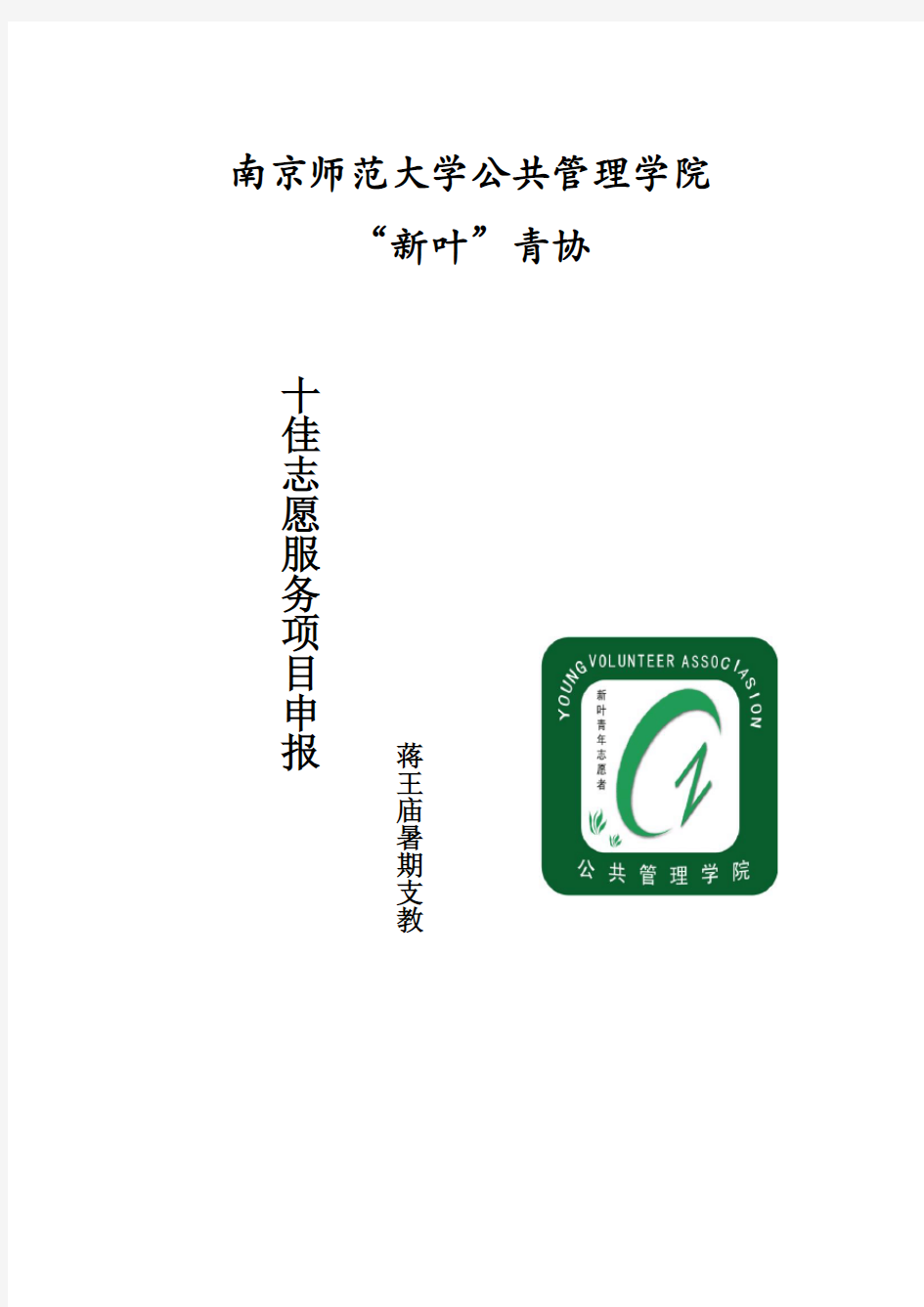 南京师范大学十佳志愿服务项目