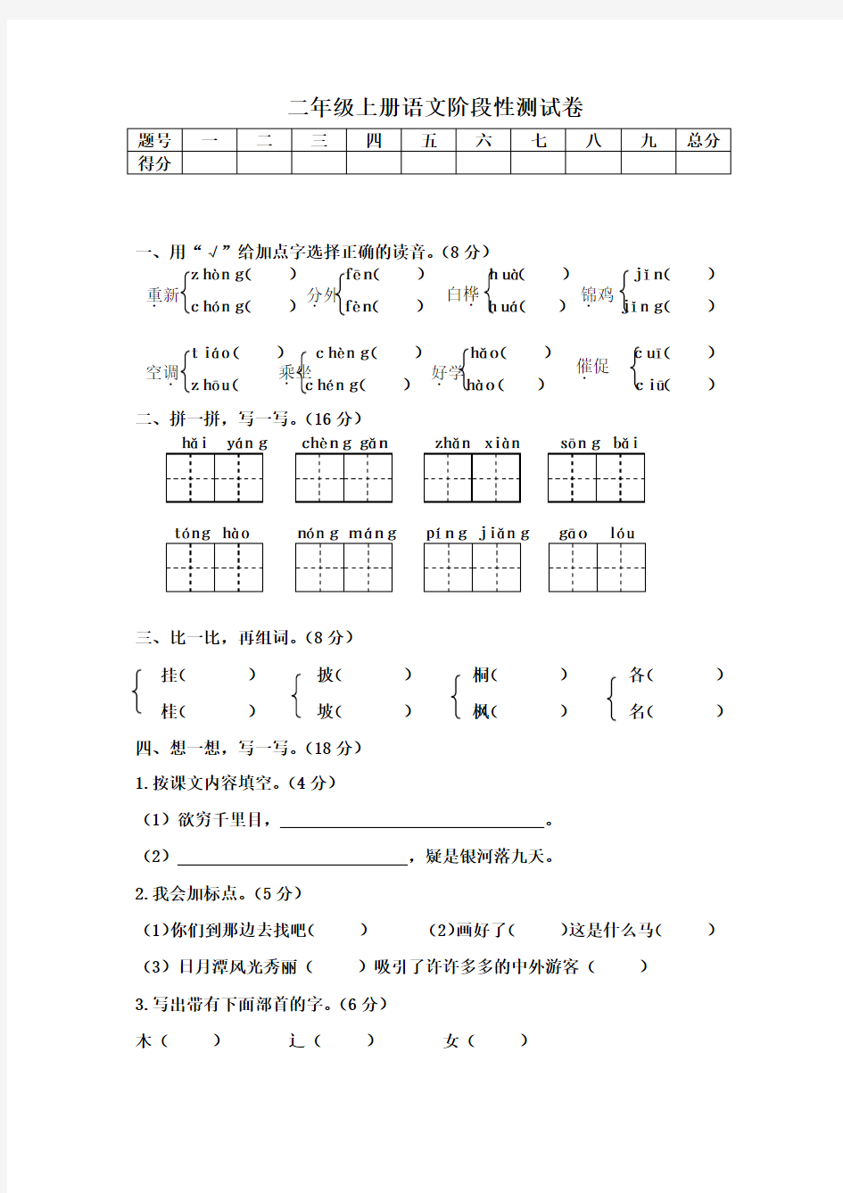 二年级上册语文阶段性测试卷