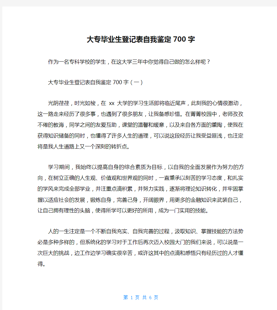 大专毕业生登记表自我鉴定700字