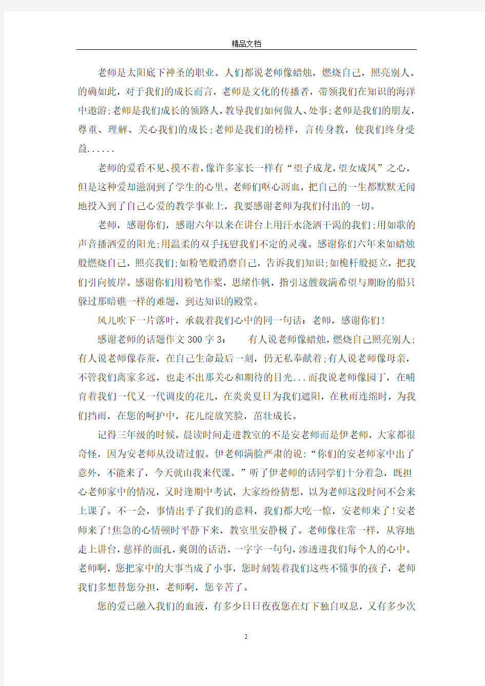 感谢老师的话题作文300字4篇