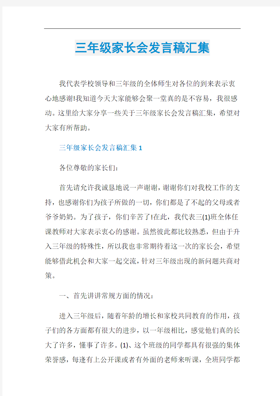 三年级家长会发言稿汇集