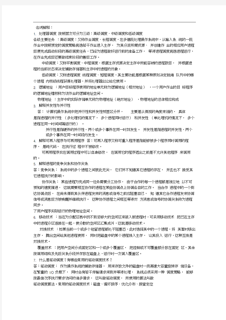 操作系统概念整理