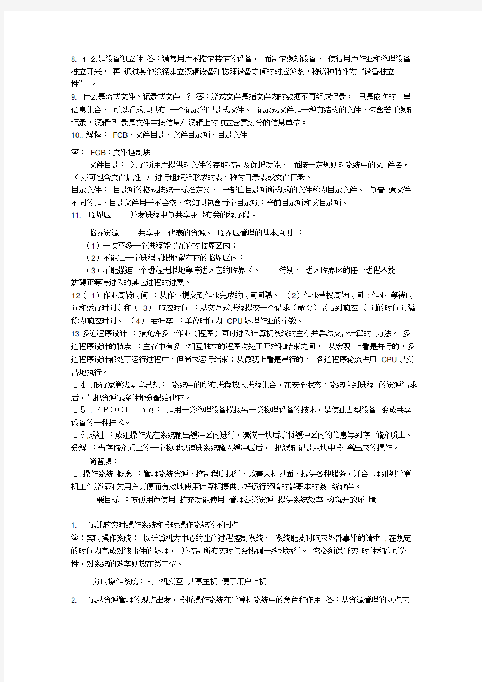 操作系统概念整理