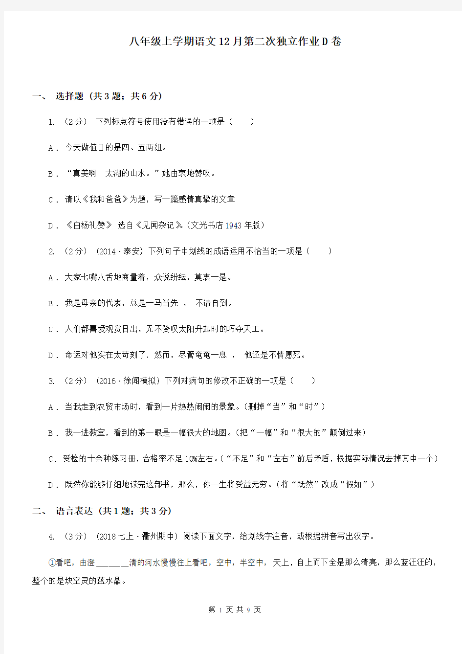 八年级上学期语文12月第二次独立作业D卷