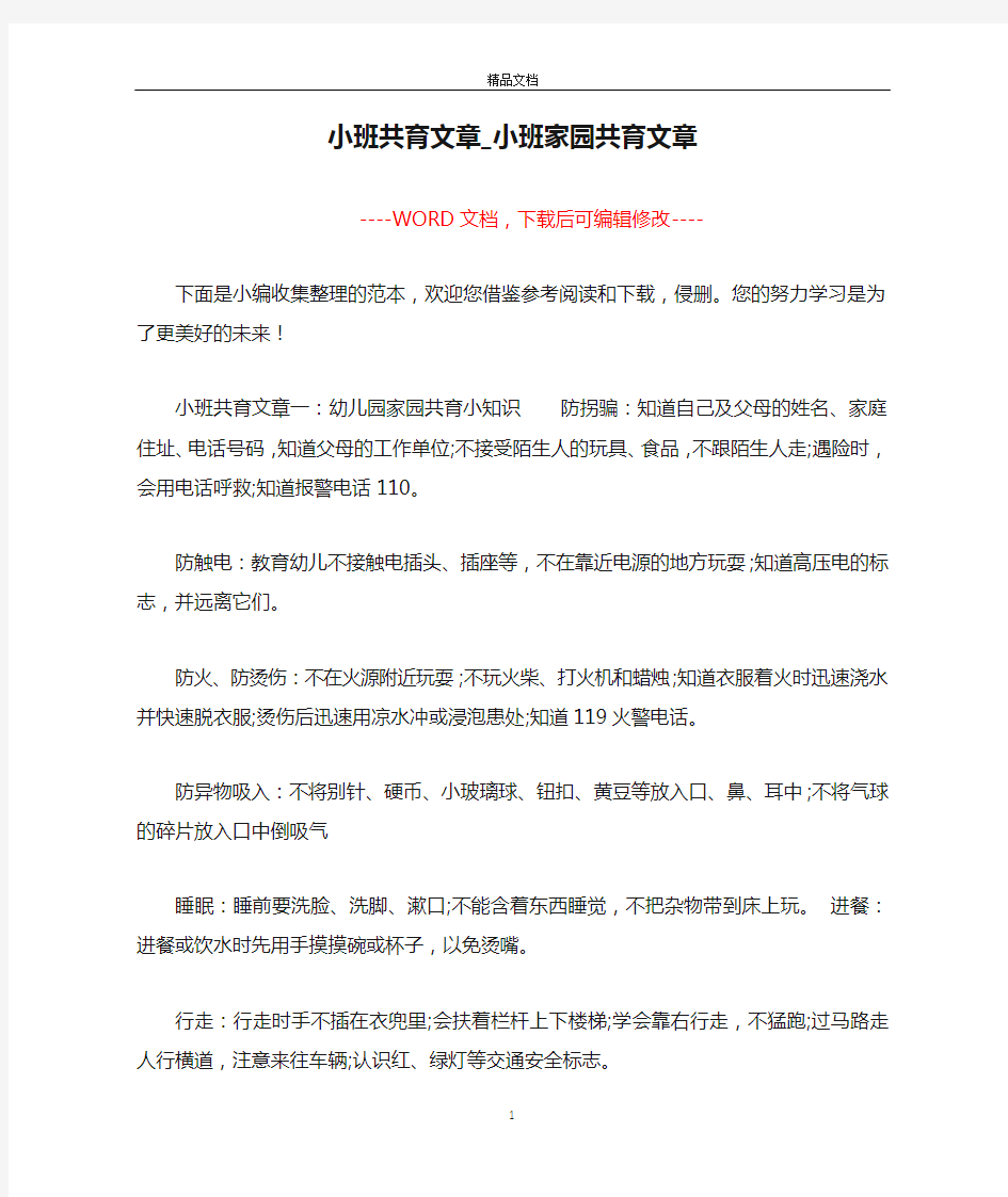 小班共育文章_小班家园共育文章