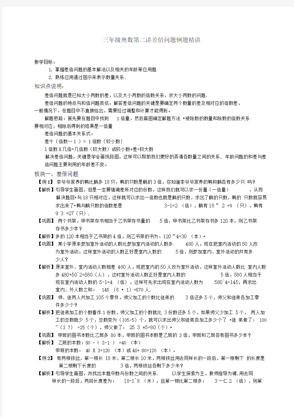 三年级奥数.差倍问题例题及答案