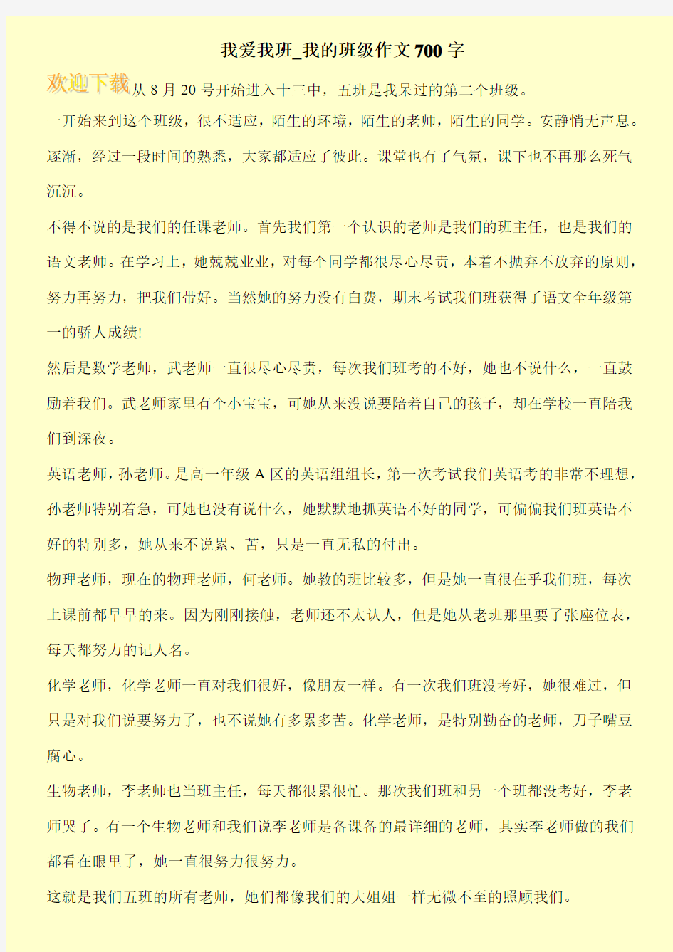 我爱我班_我的班级作文700字