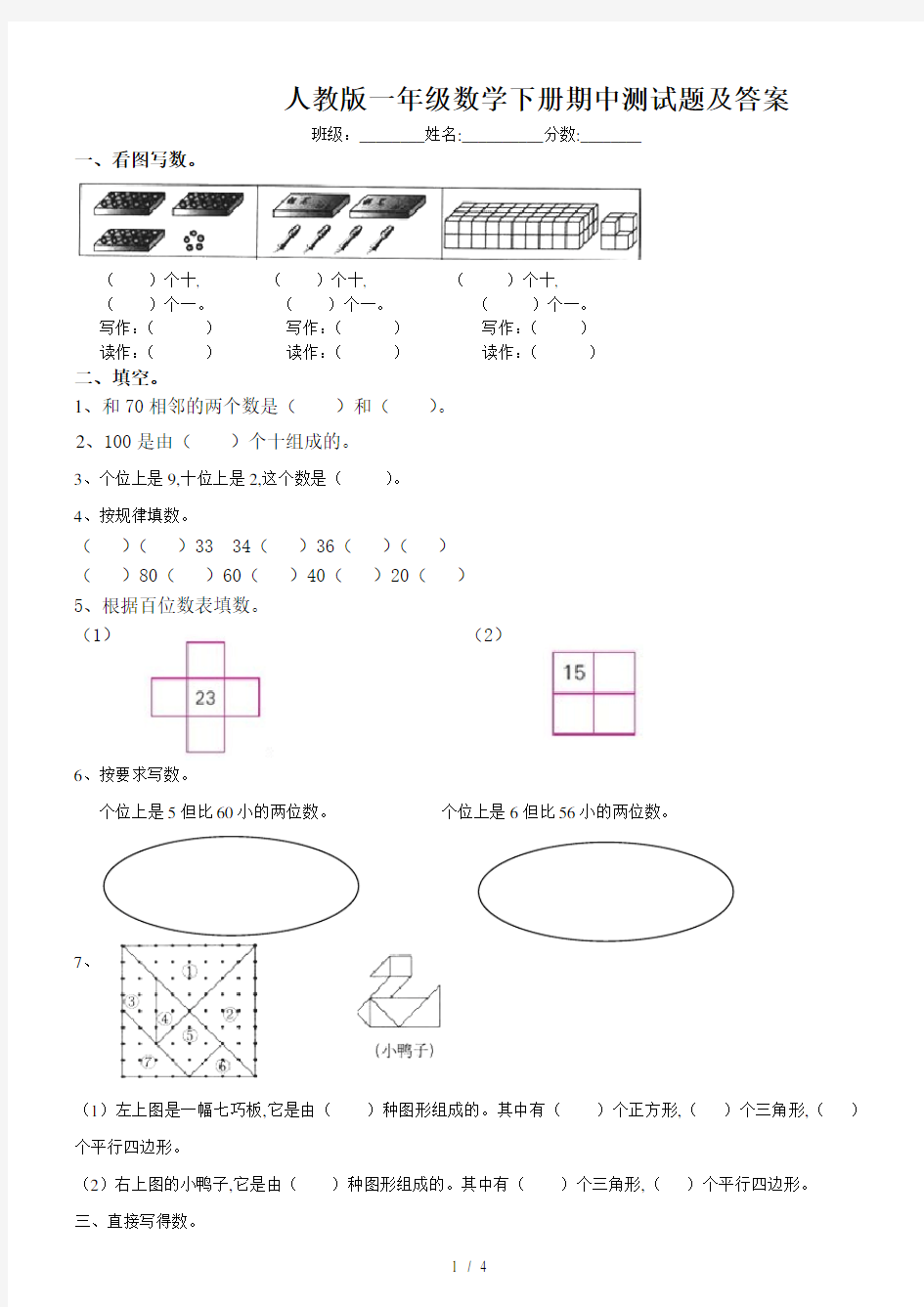 人教版一年级数学下册期中测试题及答案