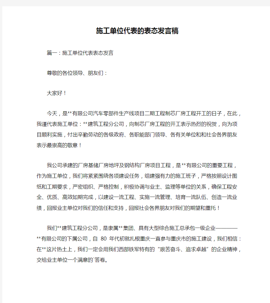 施工单位代表的表态发言稿