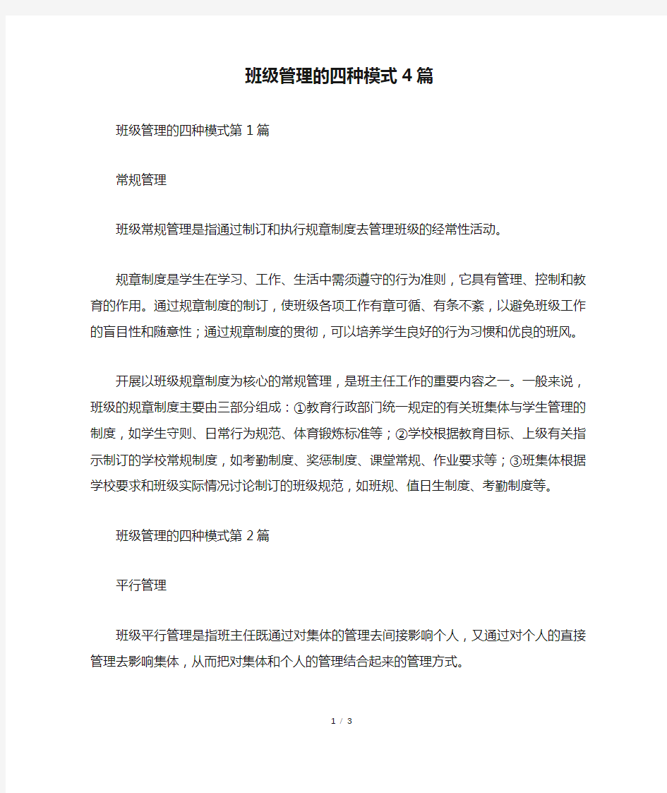 班级管理的四种模式4篇