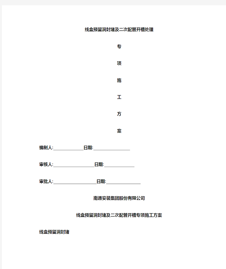 二次配管开槽施工方案