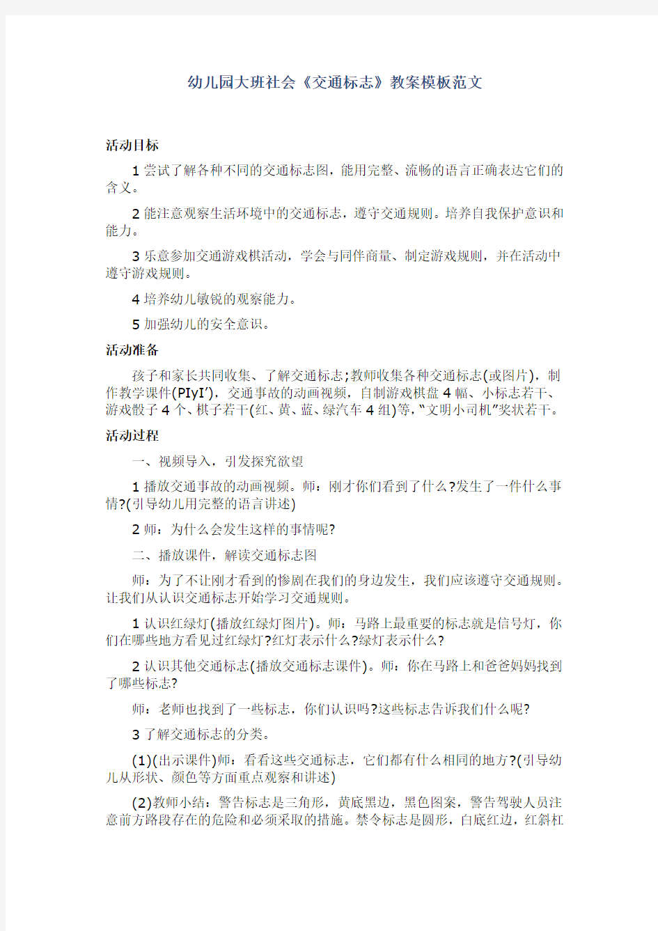 幼儿园大班社会《交通标志》教案模板范文