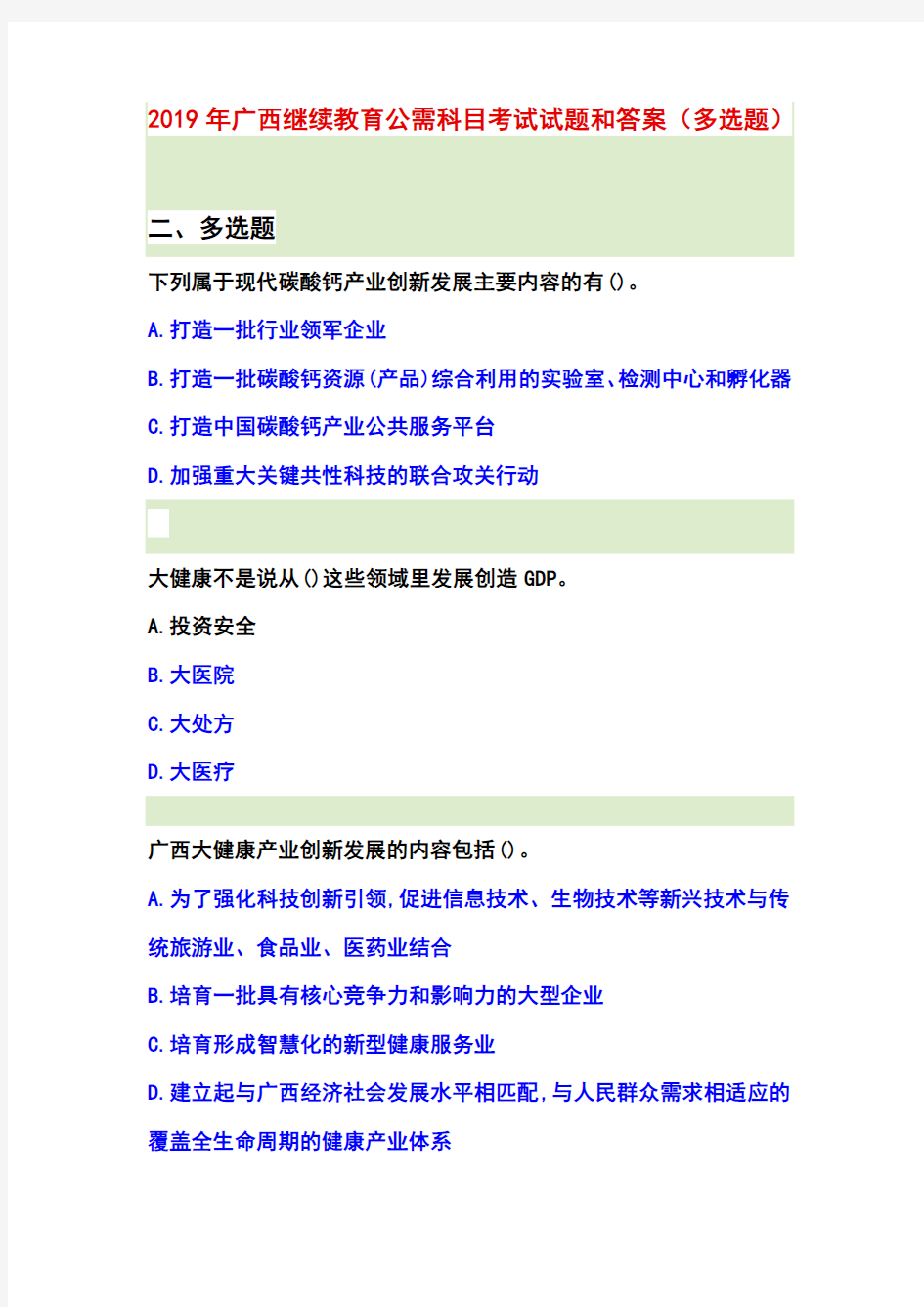 2019年广西继续教育公需科目考试试题(多选题)