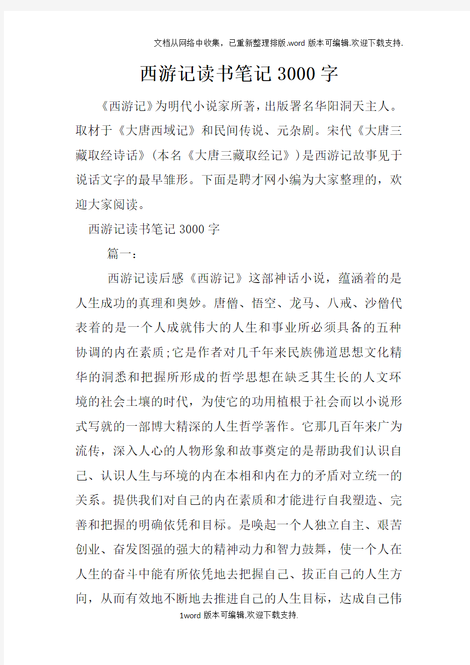 西游记读书笔记3000字