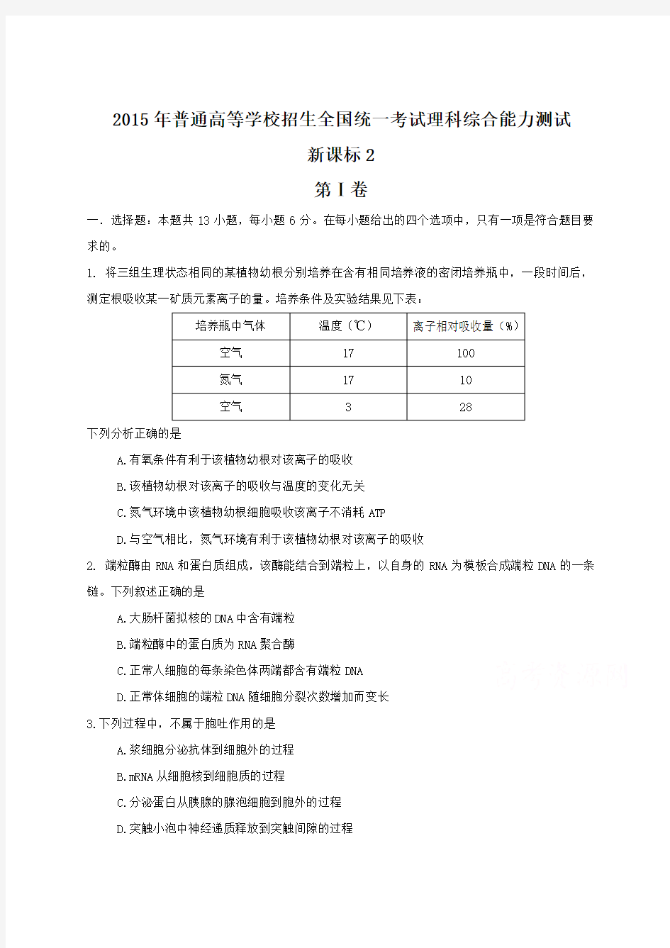 2015年全国高考理综试题及答案-新课标