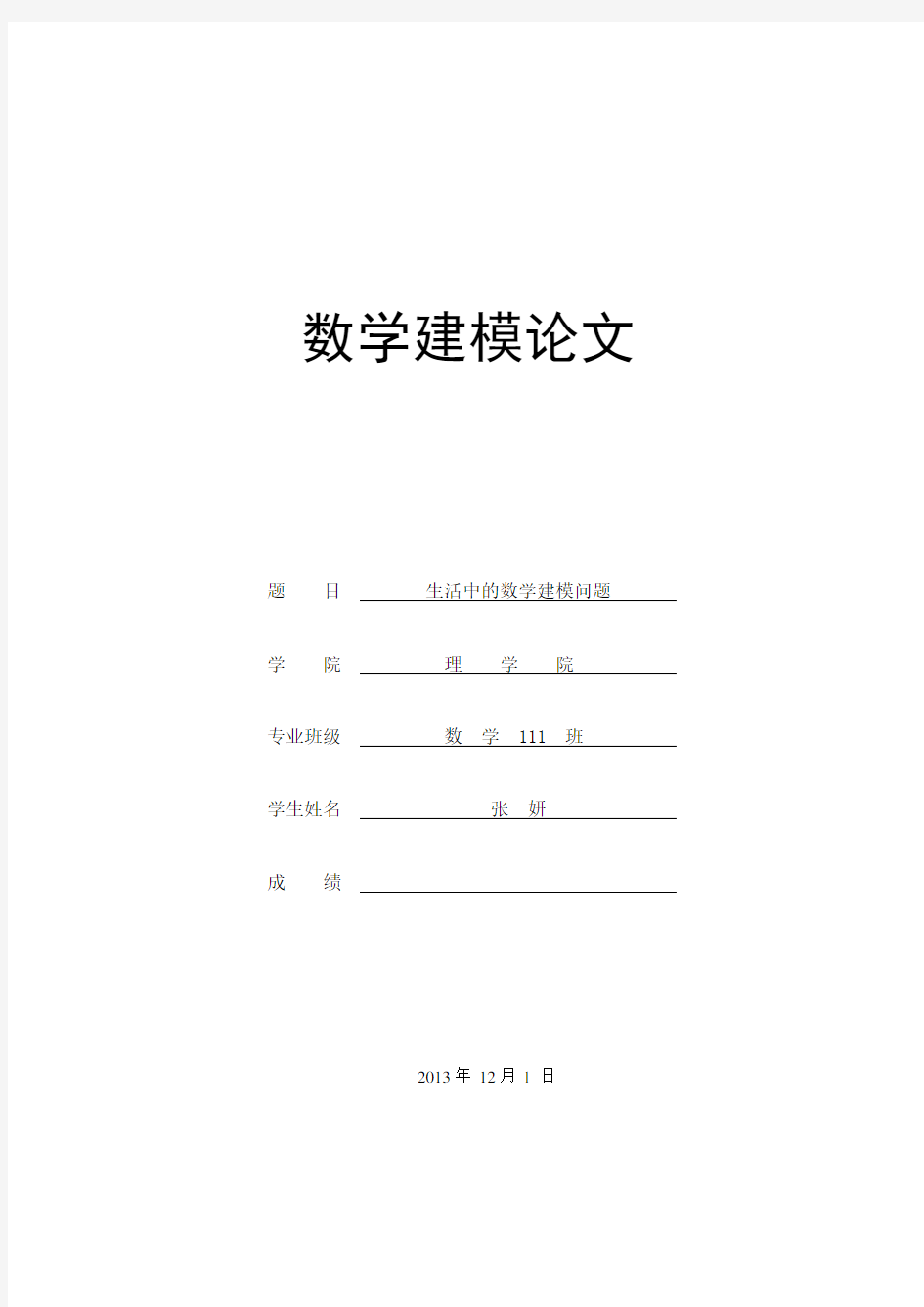 数学建模论文生活中的数学建模问题