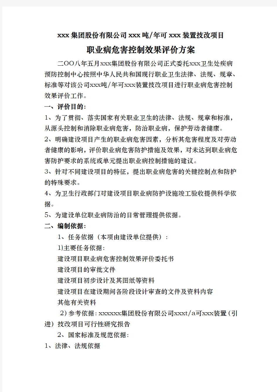 职业病危害控制效果评价方案