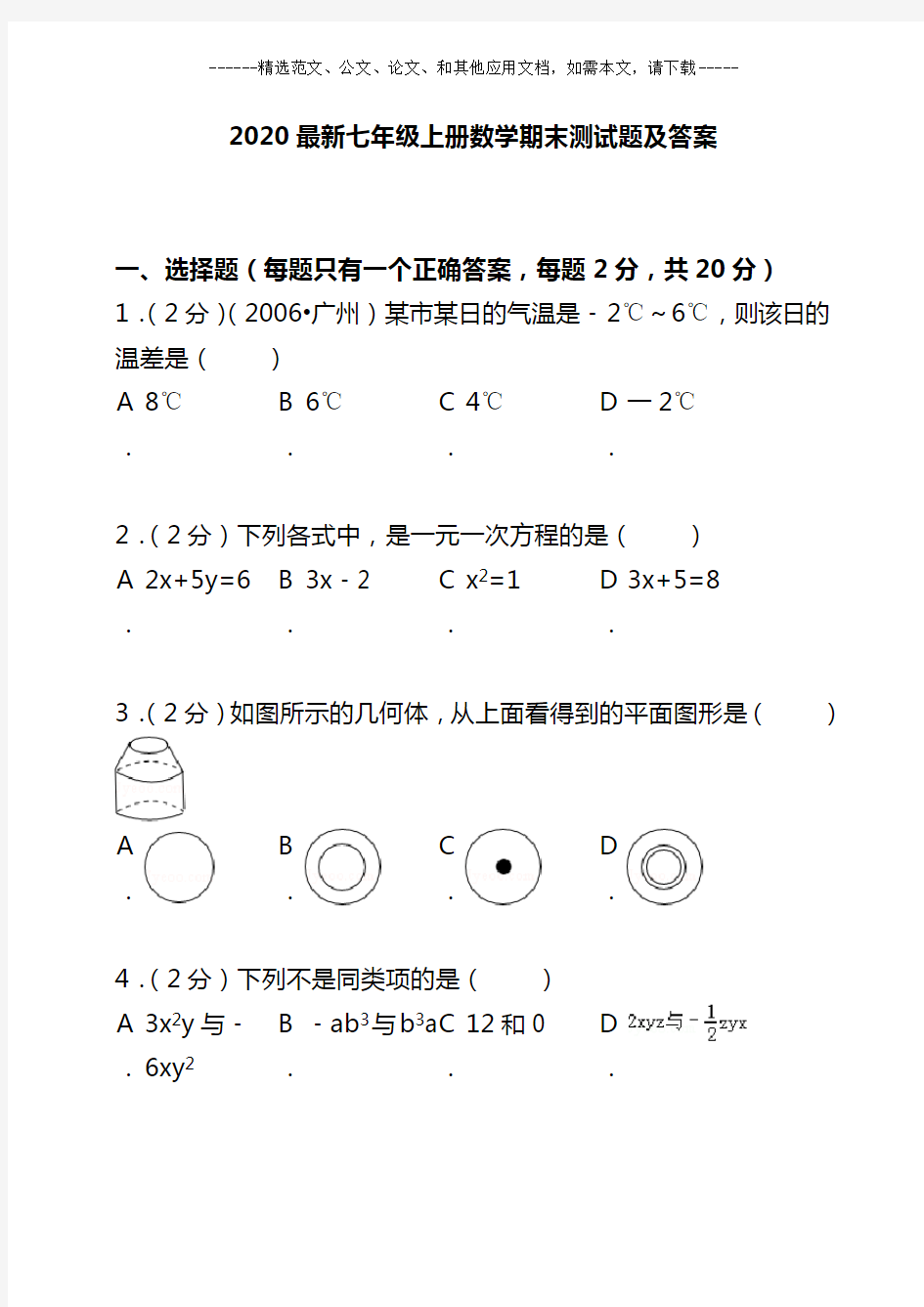 2020最新七年级上册数学期末测试题及答案