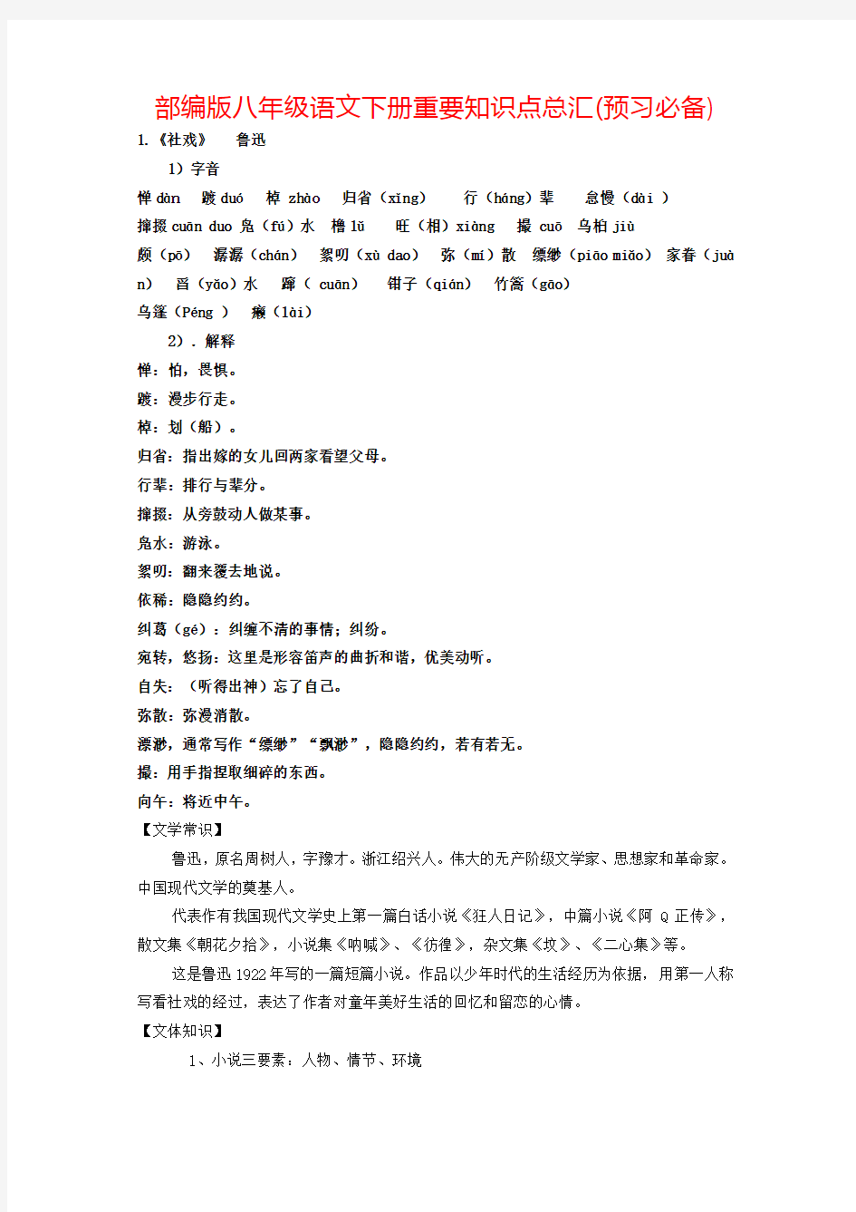 部编版八年级语文下册重要知识点总汇(预习必备)