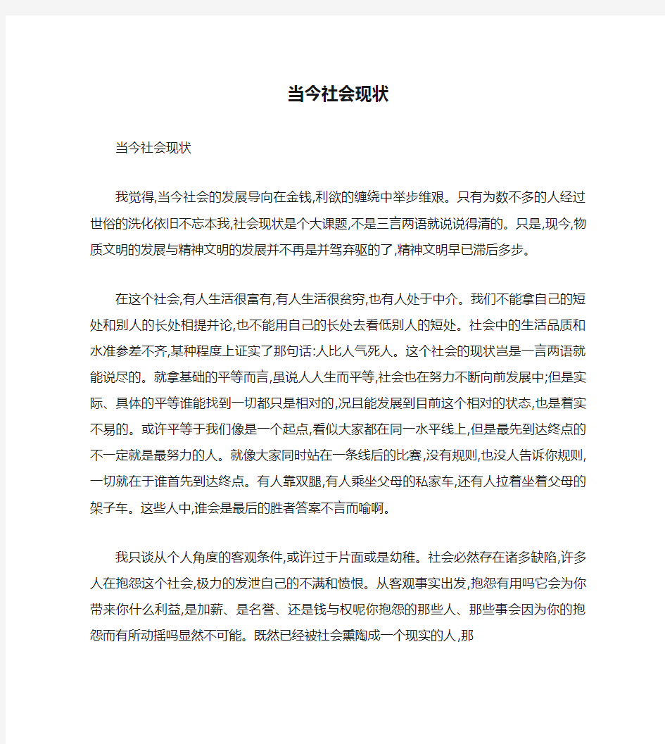 当今社会现状