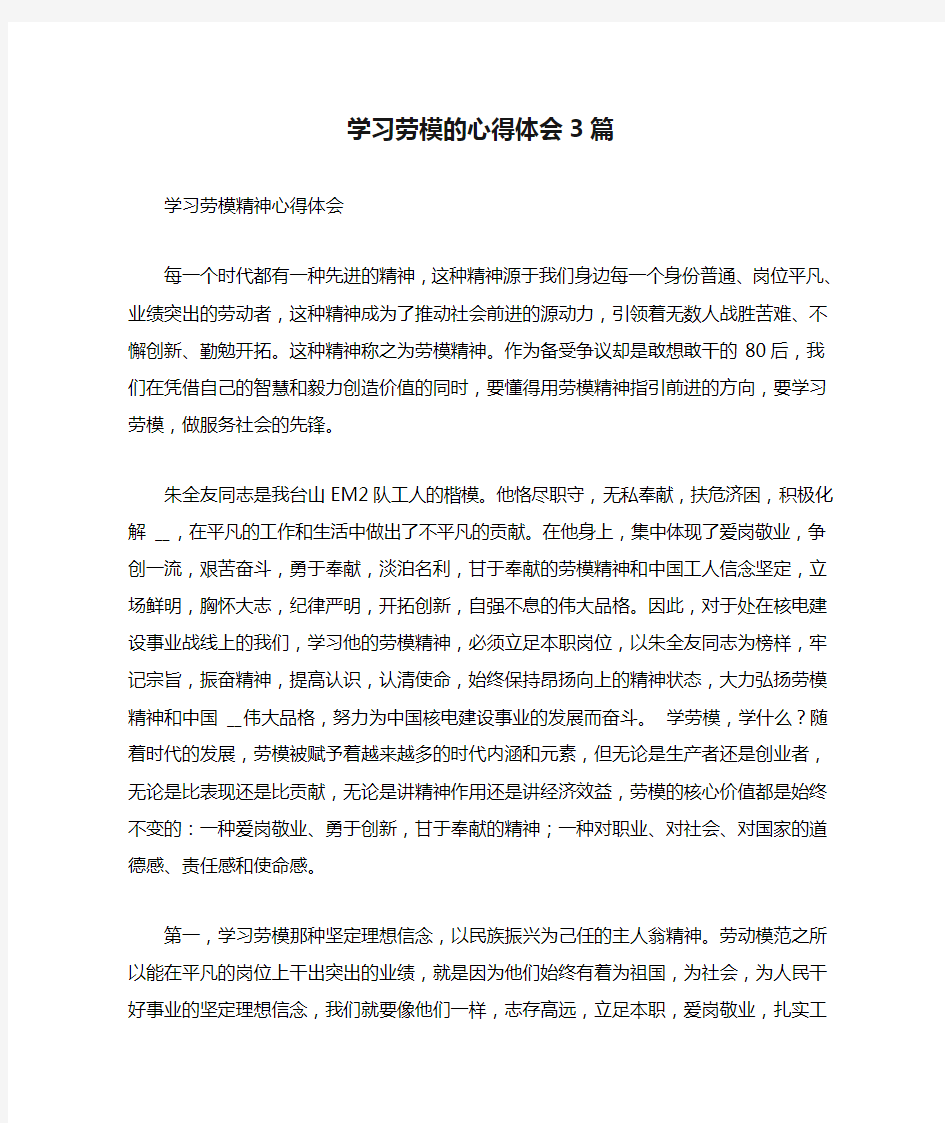 学习劳模的心得体会3篇