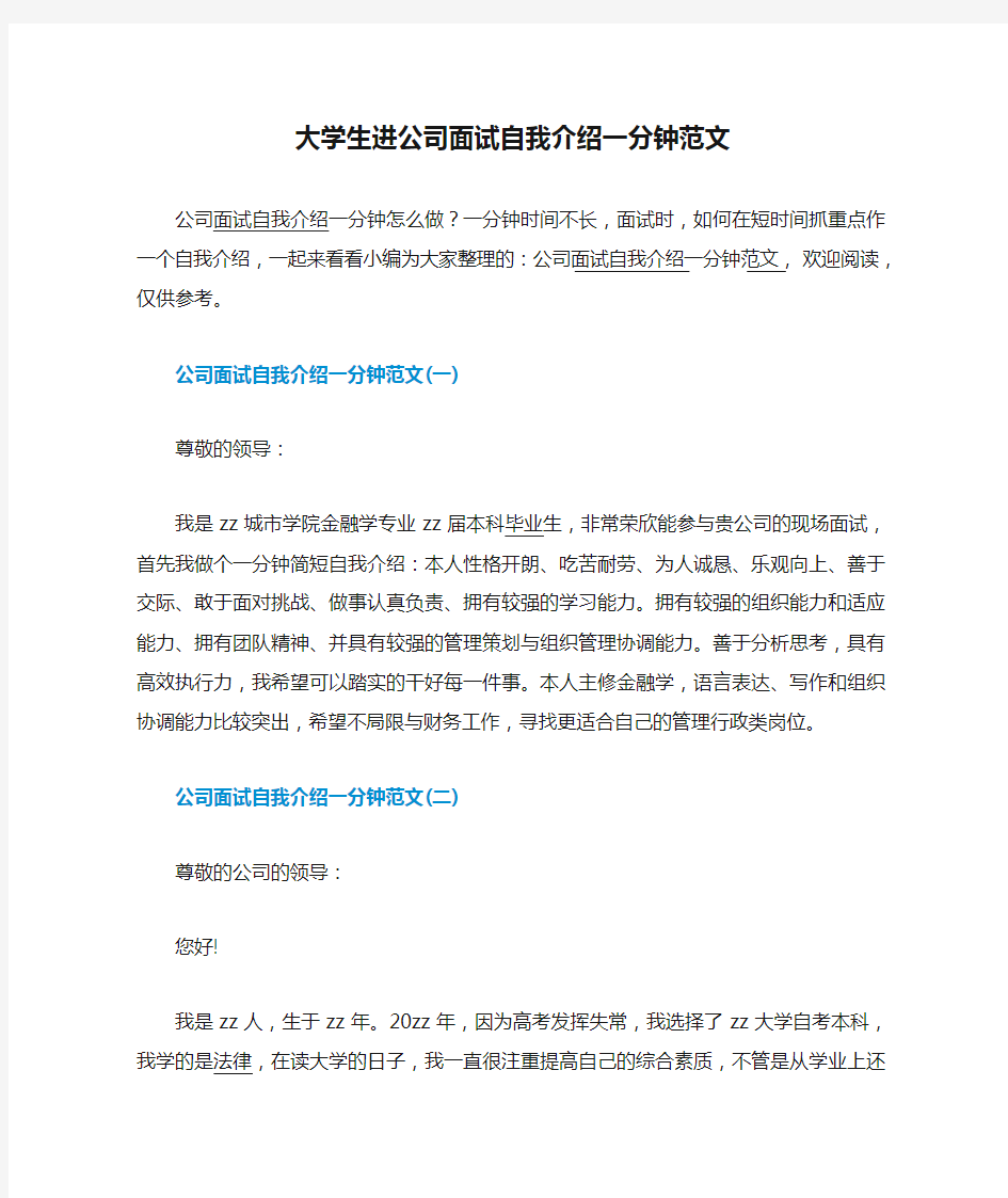 大学生进公司面试自我介绍一分钟范文