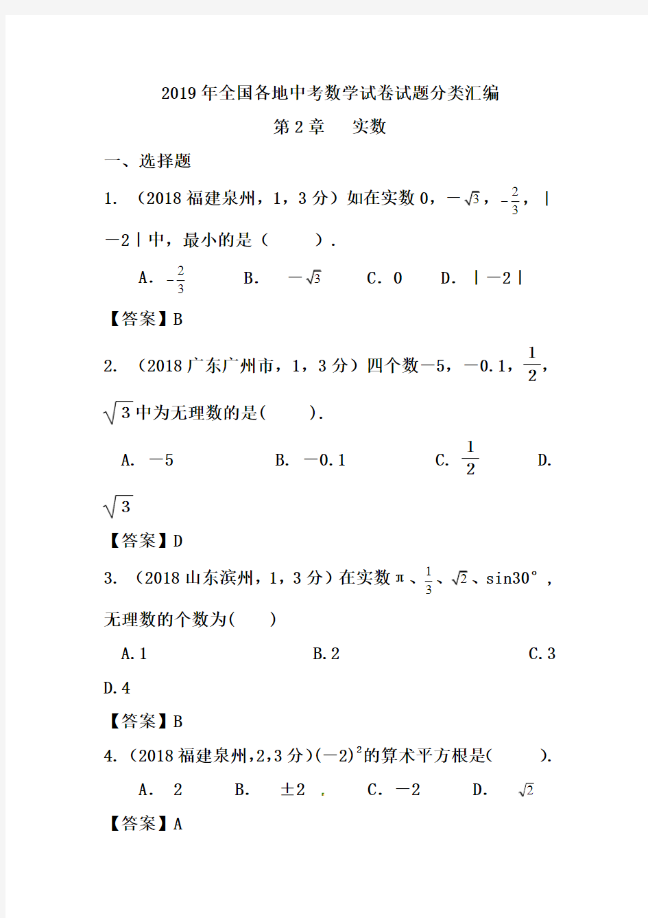 2019年全国各地中考数学试卷试题分类汇编