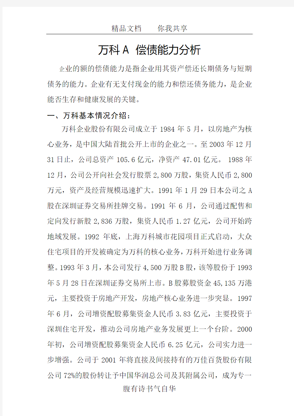 08-10年万科A偿债能力分析