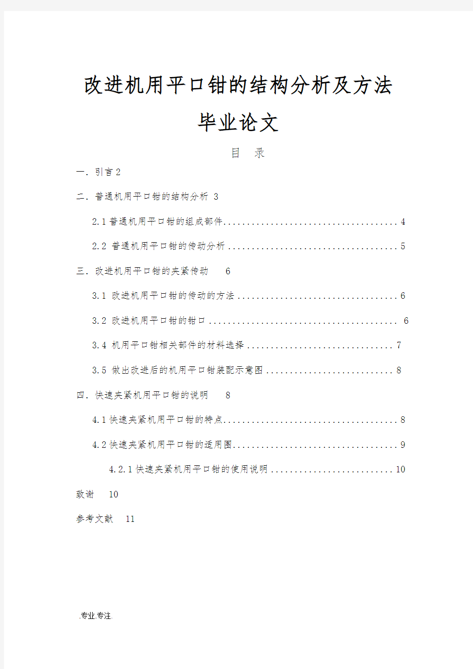 改进机用平口钳的结构分析及方法毕业论文