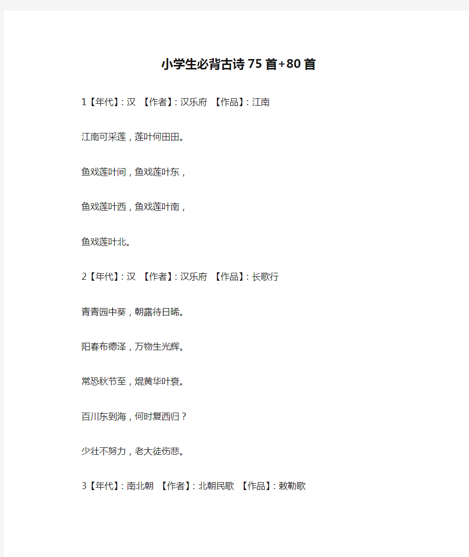 小学生必背古诗75首+80首